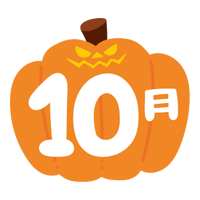 １０月