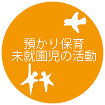 預かり保育、未就園児の活動