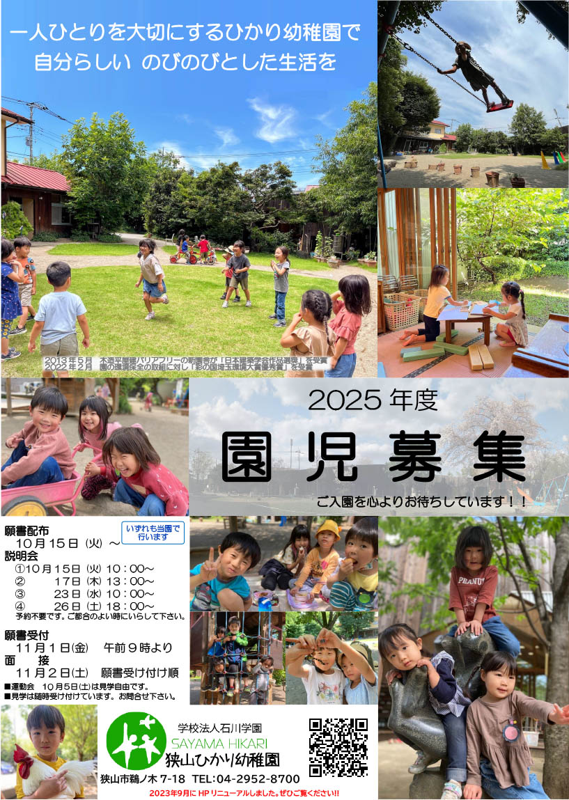 園児募集　狭山ひかり幼稚園