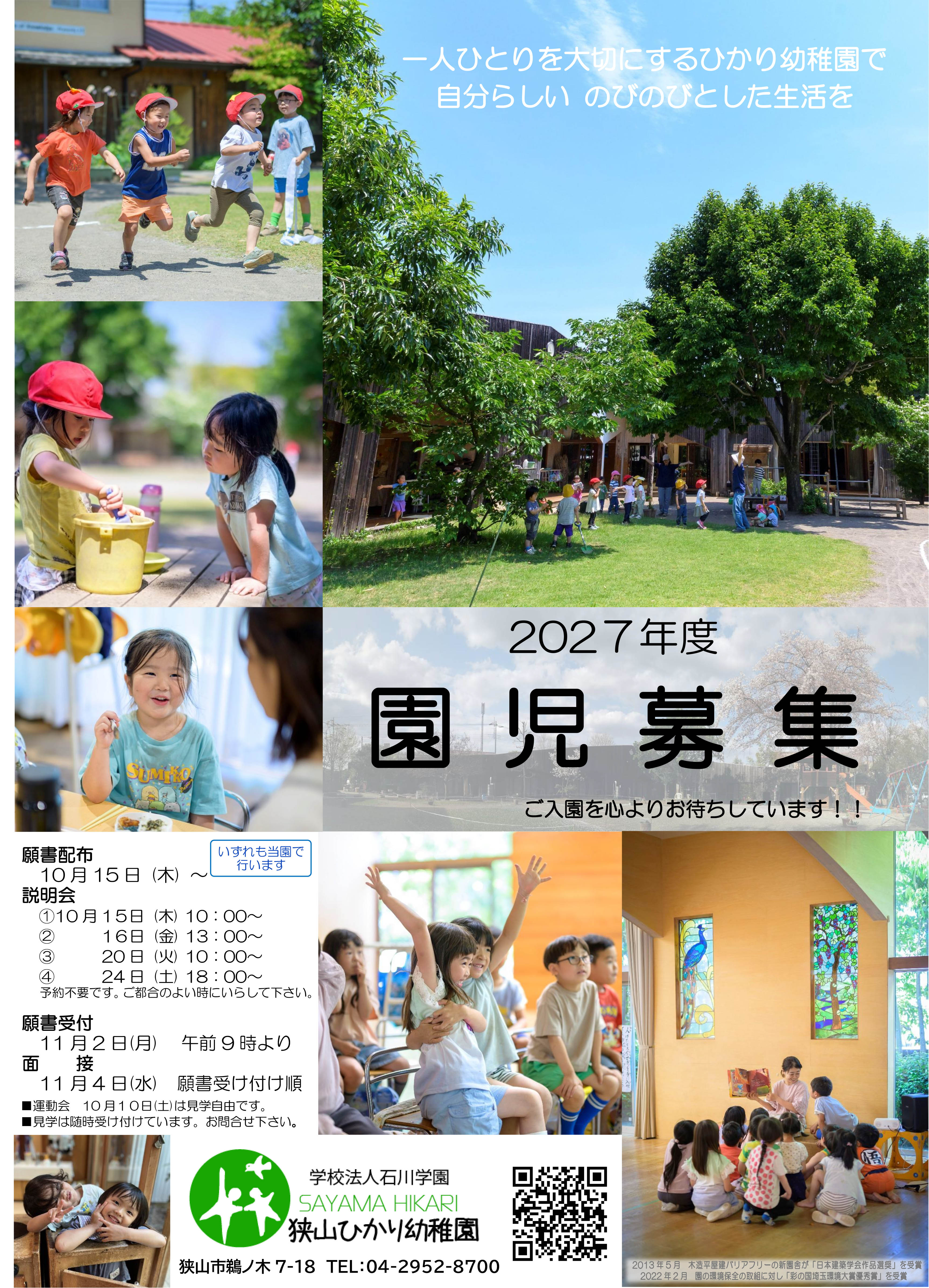 学校法人石川学園 狭山ひかり幼稚園の2027年度園児募集ポスター